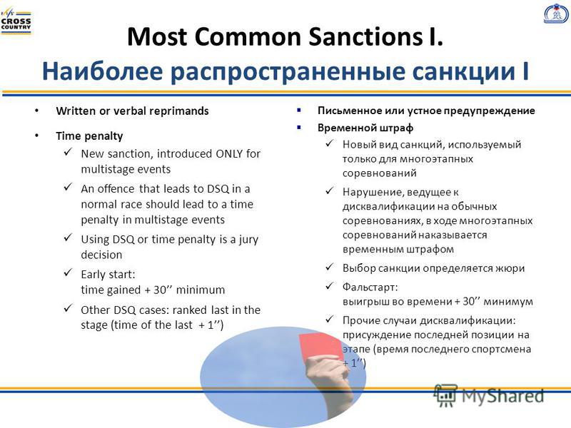 Most Common Sanctions I. Наиболее распространенные санкции I Written or verbal reprimands Time penalty New sanction, introduced ONLY for multistage events An offence that leads to DSQ in a normal race should lead to a time penalty in multistage event