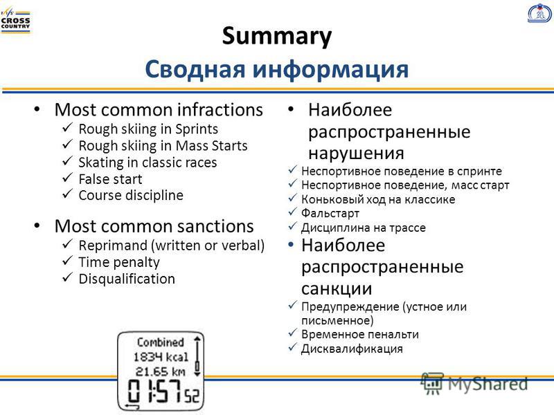 Summary Сводная информация Most common infractions Rough skiing in Sprints Rough skiing in Mass Starts Skating in classic races False start Course discipline Most common sanctions Reprimand (written or verbal) Time penalty Disqualification Наиболее р