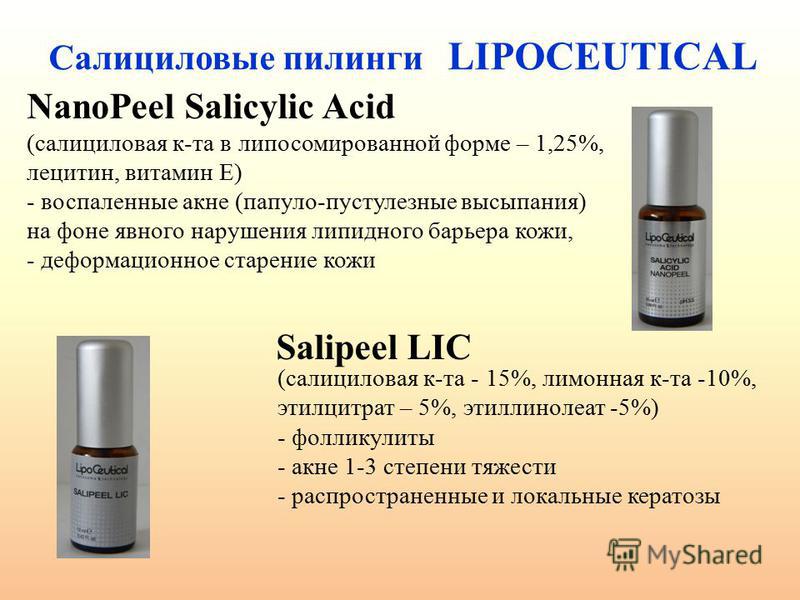 Салициловые пилинги LIPOCEUTICAL NanoPeel Salicylic Acid (салициловая к-та в липосомированной форме – 1,25%, лецитин, витамин Е) - воспаленные акне (папуло-пустулезные высыпания) на фоне явного нарушения липидного барьера кожи, - деформационное старе