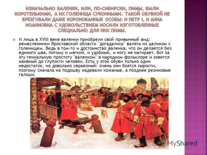 И лишь в XVIII веке валенки приобрели свой привычный вид: ремесленники Ярославской области 