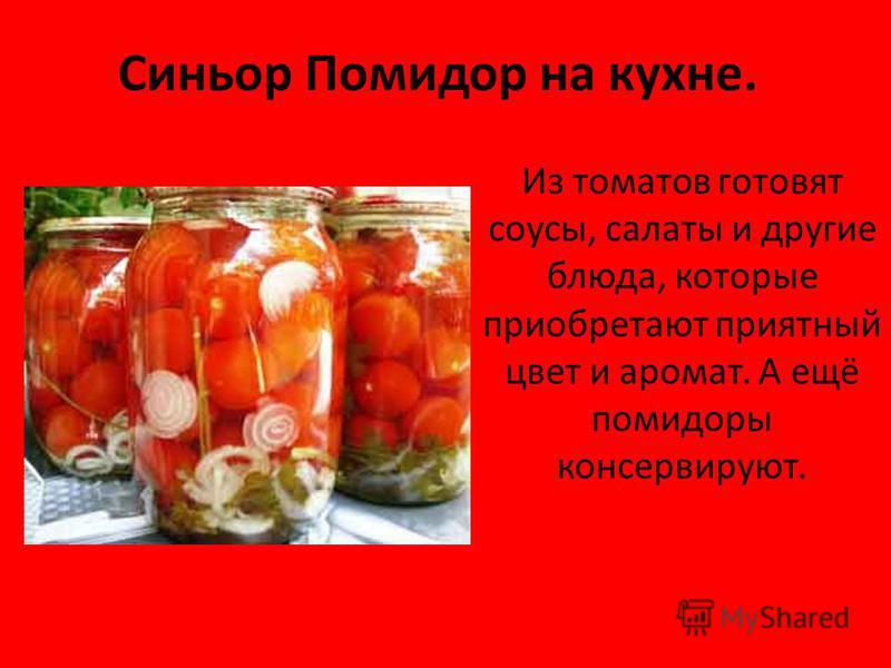 Синьор Помидор на кухне. Из томатов готовят соусы, салаты и другие блюда, которые приобретают приятный цвет и аромат. А ещё помидоры консервируют.