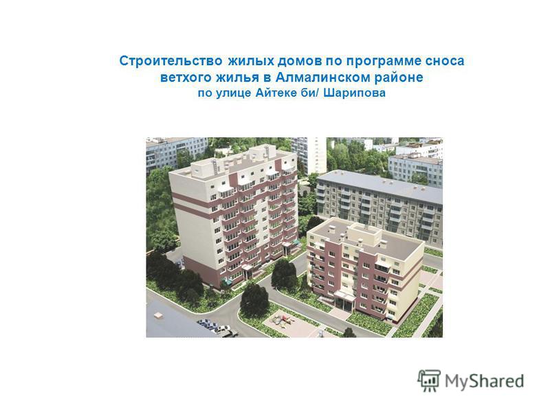 Строительство жилых домов по программе сноса ветхого жилья в Алмалинском районе по улице Айтеке би/ Шарипова