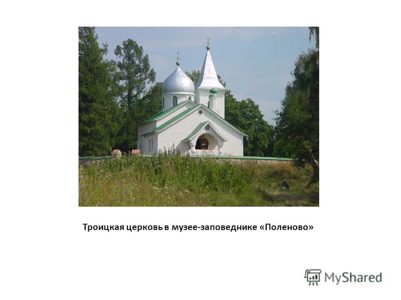 Троицкая церковь в музее-заповеднике «Поленово»