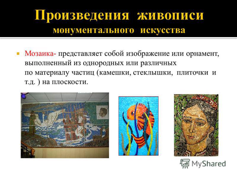 Виды монументальной живописи Shtampik.com