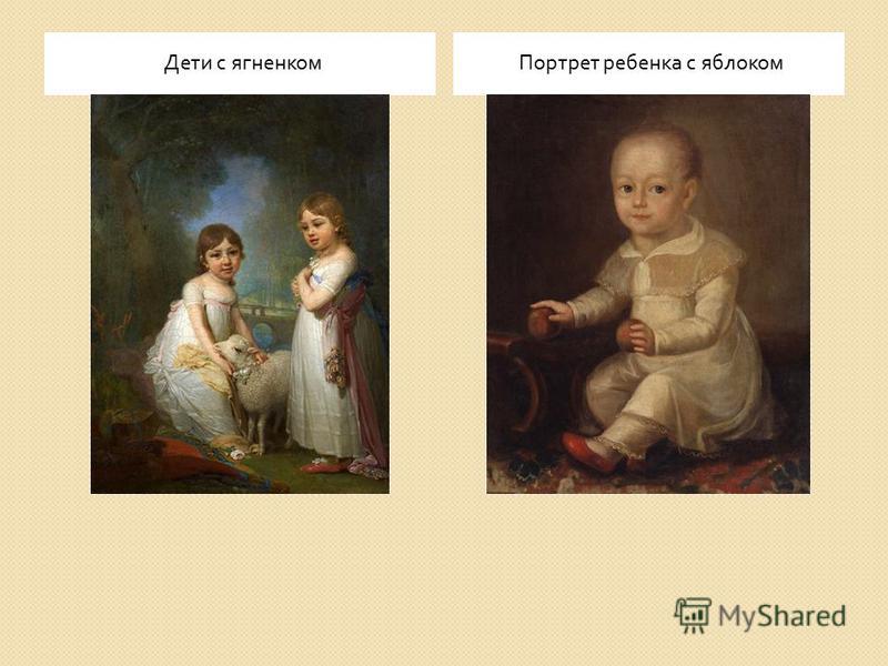 Дети с ягненком Портрет ребенка с яблоком