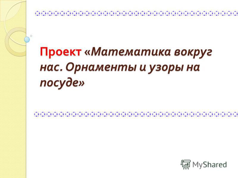 Готовый проект орнаменты и узоры на посуде Готовый проект орнаменты и узоры на посуде