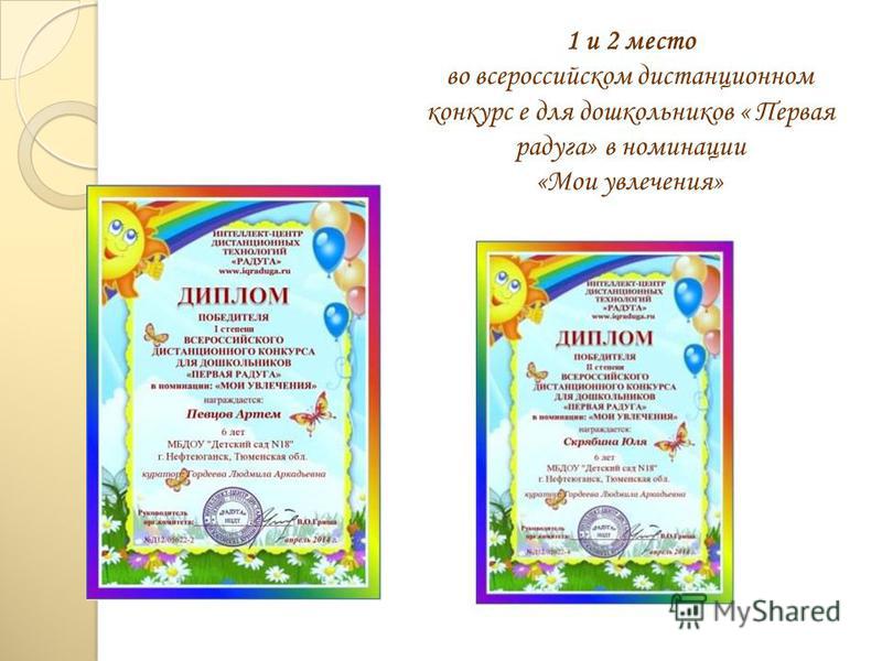 1 и 2 место во всероссийском дистанционном конкурс е для дошкольников « Первая радуга» в номинации «Мои увлечения»