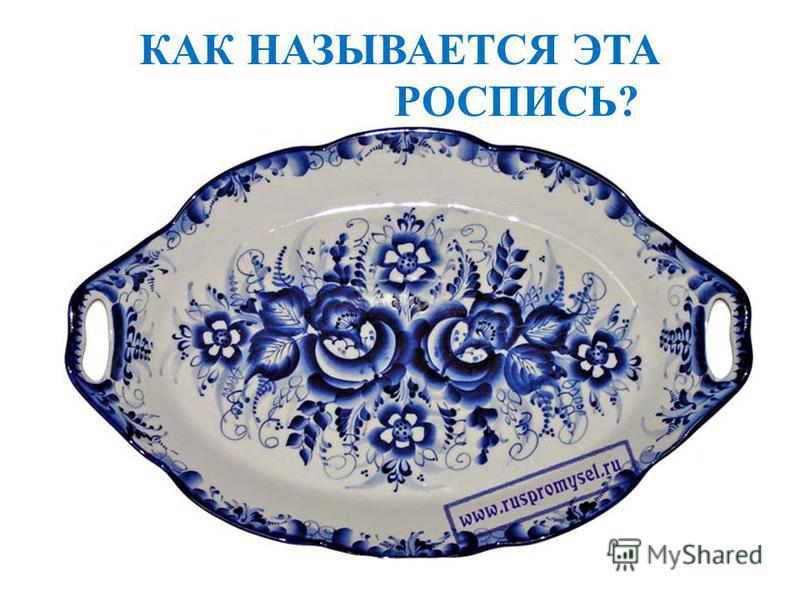 Как называется роспись Как называется роспись