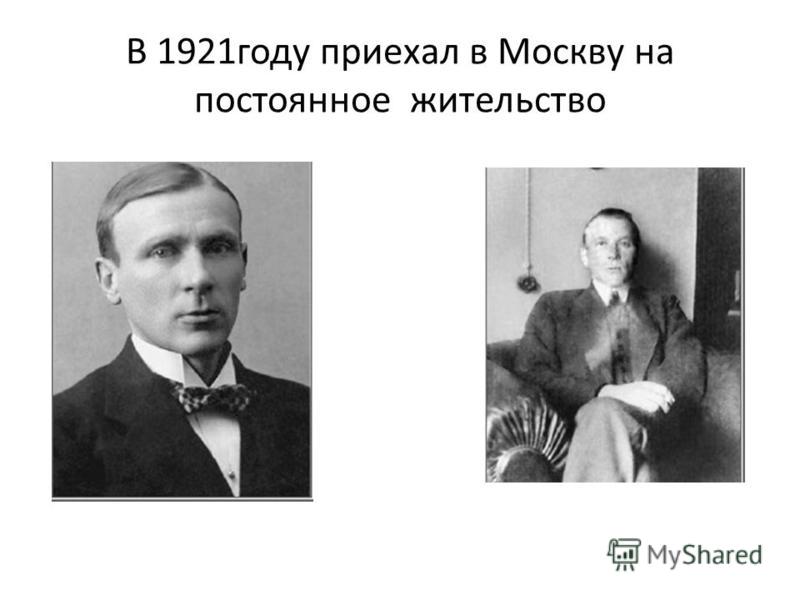 В 1921 году приехал в Москву на постоянное жительство