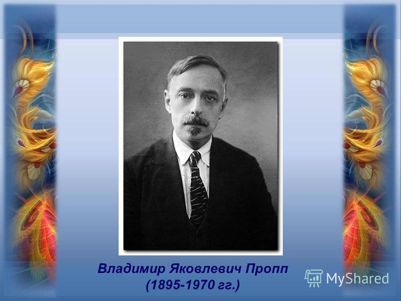 Владимир Яковлевич Пропп (1895-1970 гг.)