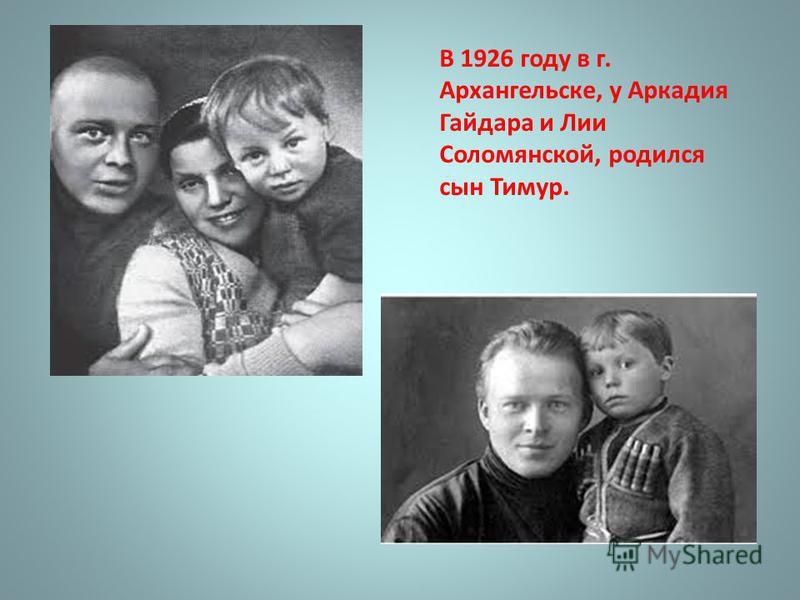 В 1926 году в г. Архангельске, у Аркадия Гайдара и Лии Соломянской, родился сын Тимур.