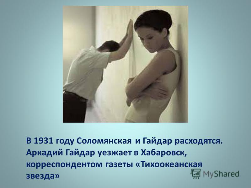 В 1931 году Соломянская и Гайдар расходятся. Аркадий Гайдар уезжает в Хабаровск, корреспондентом газеты «Тихоокеанская звезда»