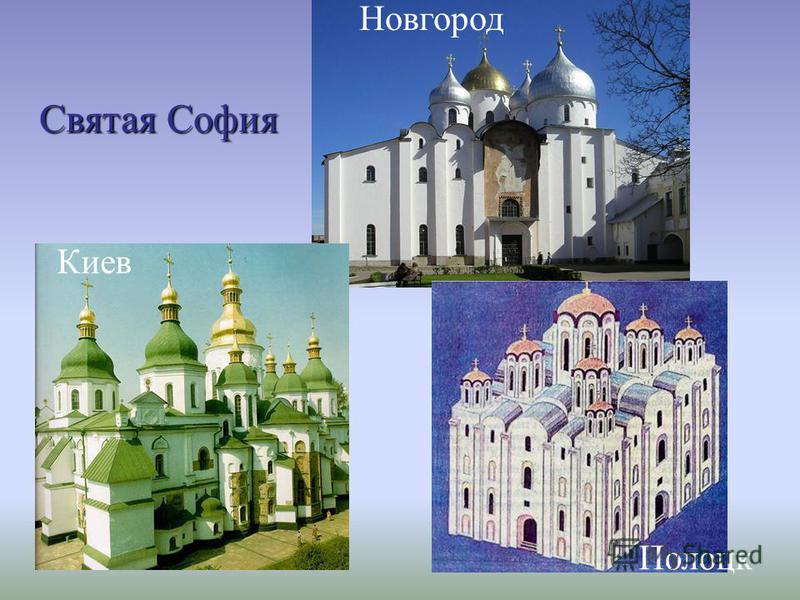 Святая София Новгород Полоцк Киев