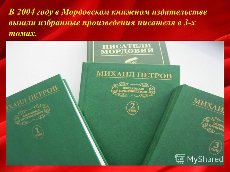 В 2004 году в Мордовском книжном издательстве вышли избранные произведения писателя в 3-х томах.