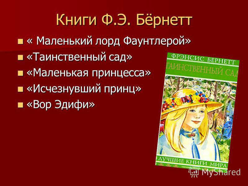 Бернетт маленький лорд фаунтлерой скачать книгу