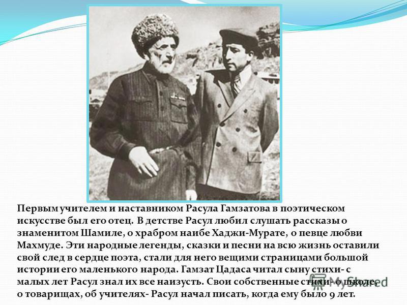 Жизнь и творчество Расула Гамзатова