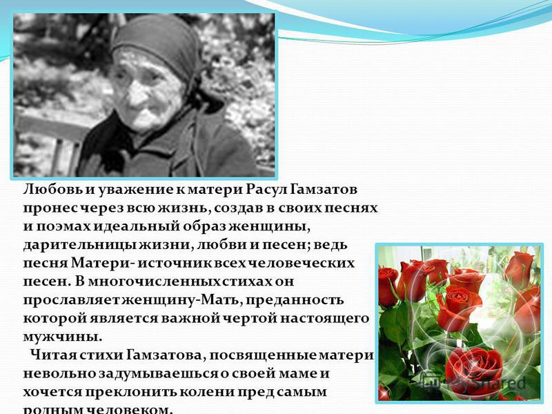 Расул Гамзатов - Мама : стихотворение, читать текст - Русские поэты Расул Гамзатов - Стихи о женщине, матери : Стихотворения про маму