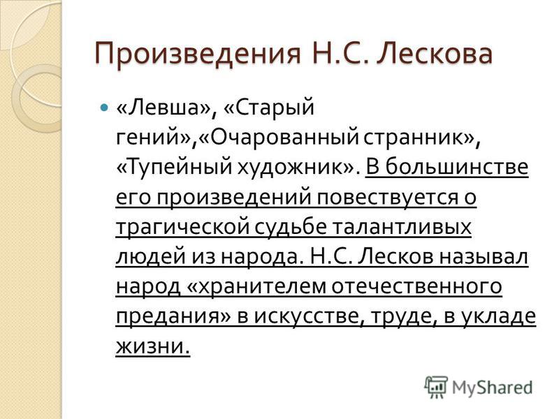 Н. С. Лесков
