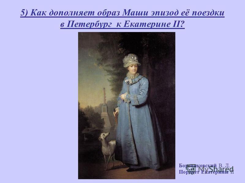 5) Как дополняет образ Маши эпизод её поездки в Петербург к Екатерине II? Боровиковский В. Л. Портрет Екатерины II