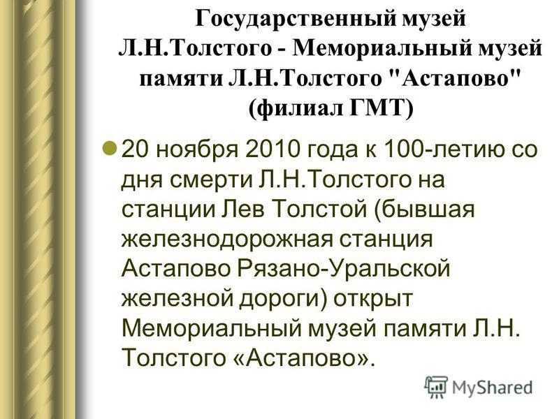 Государственный музей Л.Н.Толстого - Мемориальный музей памяти Л.Н.Толстого 