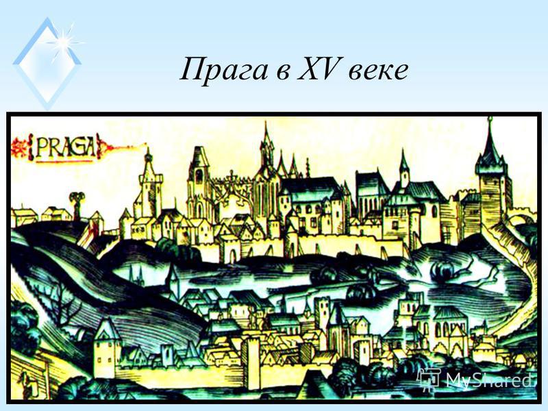Прага в XV веке