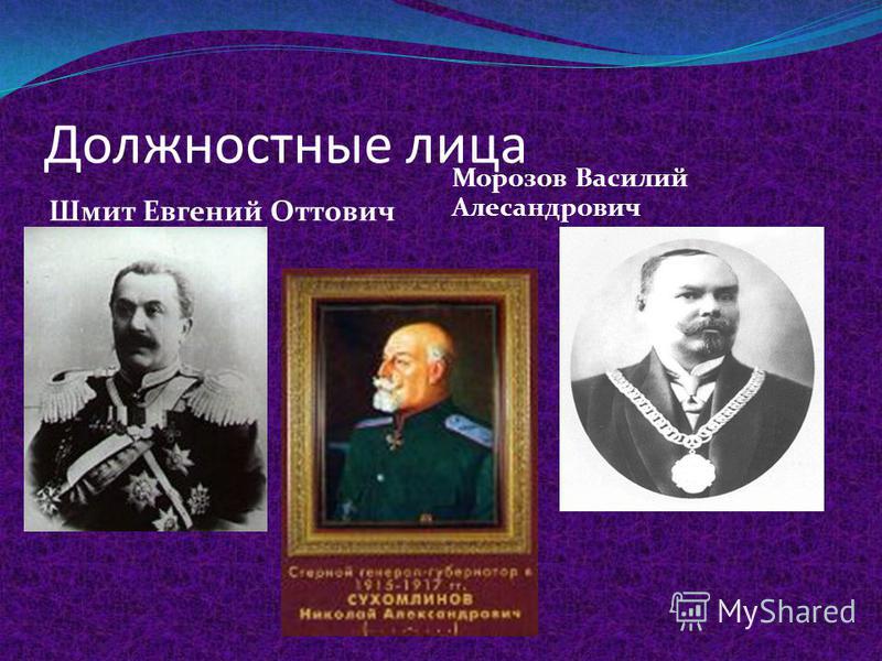 Должностные лица Шмит Евгений Оттович Морозов Василий Алесандрович