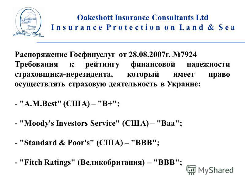 Распоряжение Госфинуслуг от 28.08.2007 г. 7924 Требования к рейтингу финансовой надежности страховщика-нерезидента, который имеет право осуществлять страховую деятельность в Украине: - 