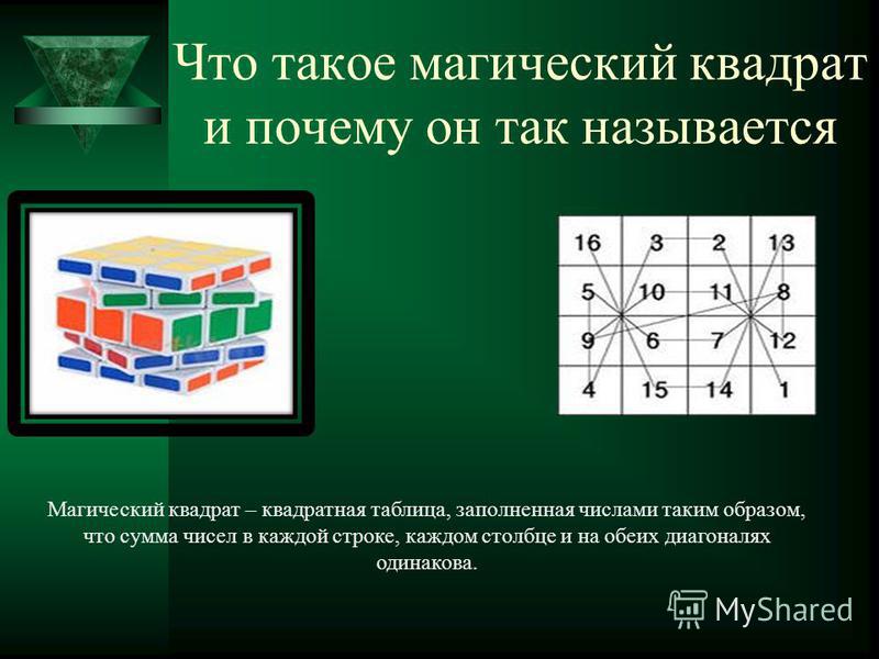 Что такое магический квадрат и почему он так называется Магический квадрат – квадратная таблица, заполненная числами таким образом, что сумма чисел в каждой строке, каждом столбце и на обеих диагоналях одинакова.
