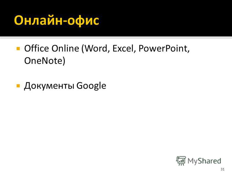 Office Online (Word, Excel, PowerPoint, OneNote) Документы Google 31