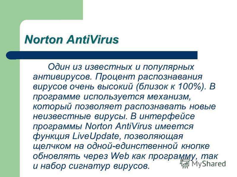 Наиболее известные из антивирусных программ В настоящее время серьезный антивирус должен уметь распознавать не менее 25000 вирусов. Однако только 200-300 вирусов из них можно встретить, а опасность представляют лишь несколько десятков из них.