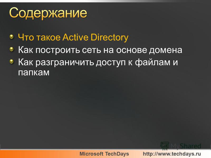 Microsoft TechDayshttp://www.techdays.ru Что такое Active Directory Как построить сеть на основе домена Как разграничить доступ к файлам и папкам