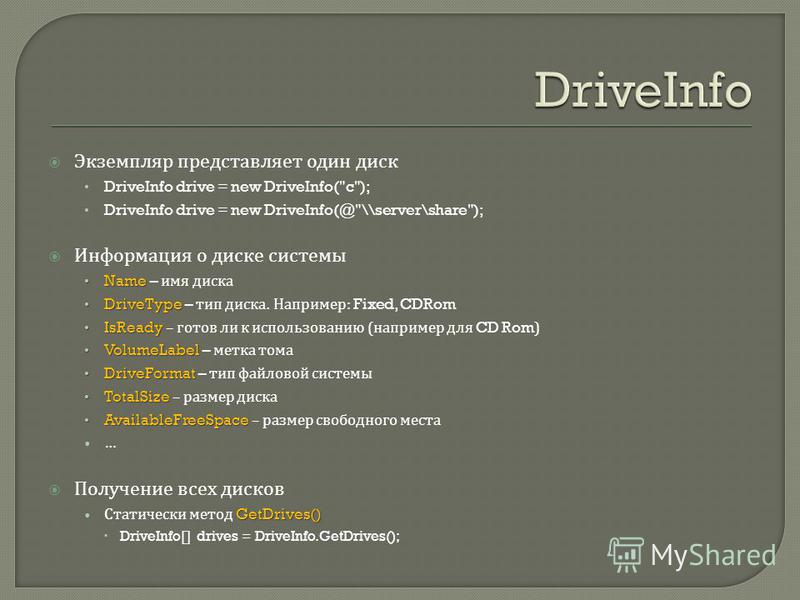 Экземпляр представляет один диск DriveInfo drive = new DriveInfo(