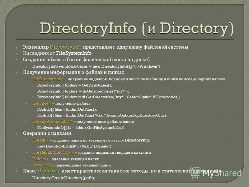 DirectoryInfo Экземпляр DirectoryInfo представляет одну папку файловой системы Наследник от FileSystemInfo Создание объекта ( но не физической папки на диске ) DirectoryInfo windowsFolder = new DirectoryInfo(@