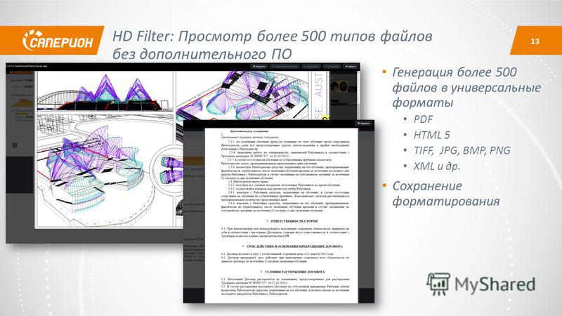 HD Filter: Просмотр более 500 типов файлов без дополнительного ПО Генерация более 500 файлов в универсальные форматы PDF HTML 5 TIFF, JPG, BMP, PNG XML и др. Сохранение форматирования 13