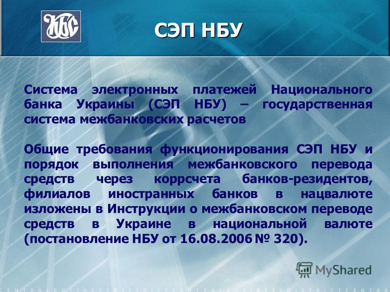 Инструкции Нацбанка Украины 174