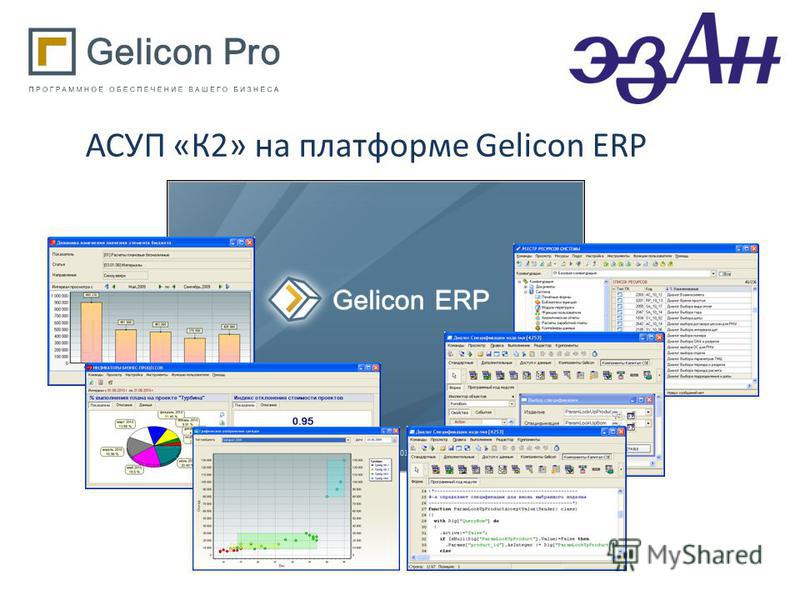 АСУП «К2» на платформе Gelicon ERP