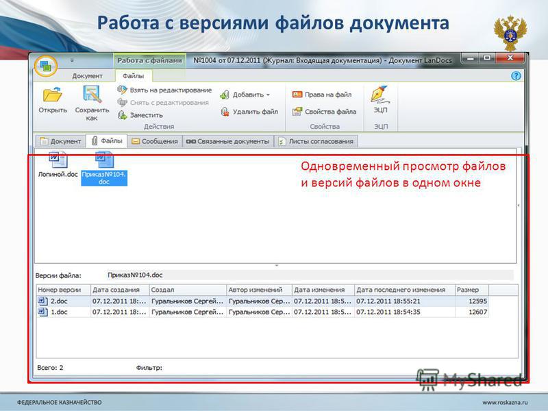 Работа с версиями файлов документа Одновременный просмотр файлов и версий файлов в одном окне