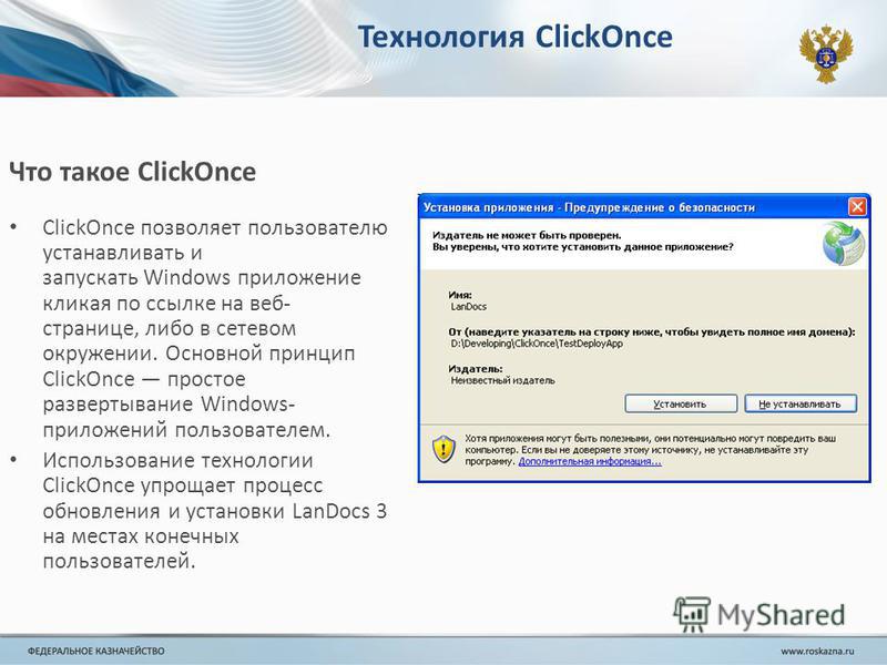 Технология ClickOnce Что такое ClickOnce ClickOnce позволяет пользователю устанавливать и запускать Windows приложение кликая по ссылке на веб- странице, либо в сетевом окружении. Основной принцип ClickOnce простое развертывание Windows- приложений п