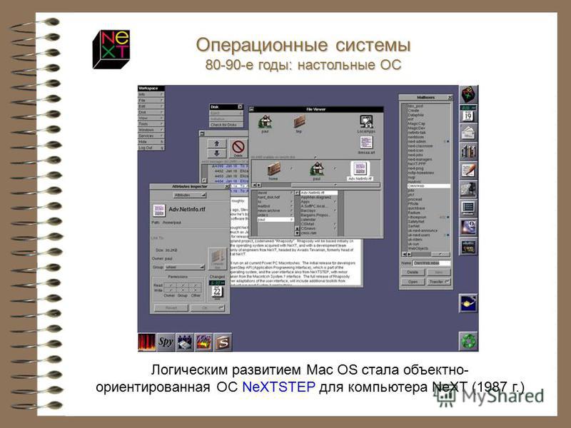 Логическим развитием Mac OS стала объектно- ориентированная ОС NeXTSTEP для компьютера NeXT (1987 г.) Операционные системы 80-90-е годы: настольные ОС