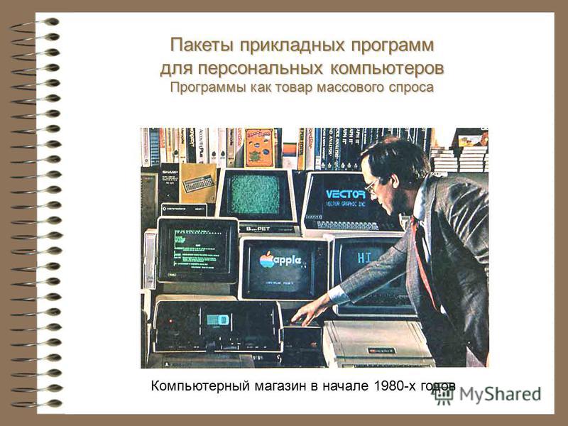 Пакеты прикладных программ для персональных компьютеров Программы как товар массового спроса Компьютерный магазин в начале 1980-х годов