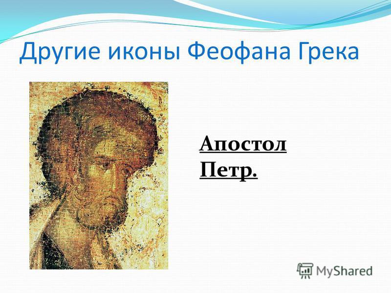 Другие иконы Феофана Грека Апостол Петр.