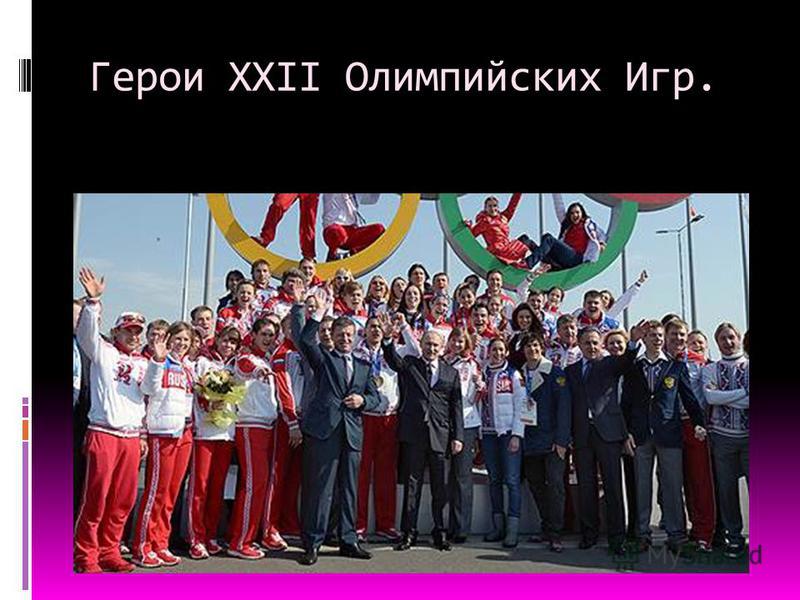 Герои XXII Олимпийских Игр.