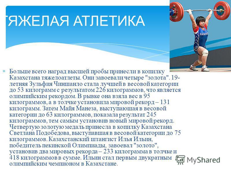Больше всего наград высшей пробы принесли в копилку Казахстана тяжелоатлеты. Они завоевали четыре 