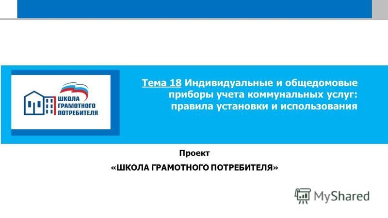 Повысить уровень знаний в сфере ЖКХ поможет "Школа грамотного потребителя" - You