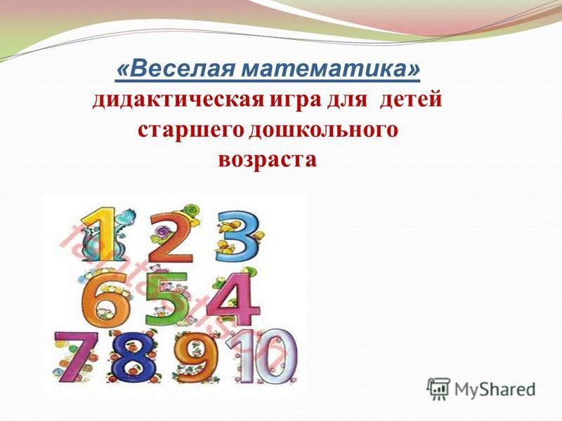 «Веселая математика» дидактическая игра для детей старшего дошкольного возраста