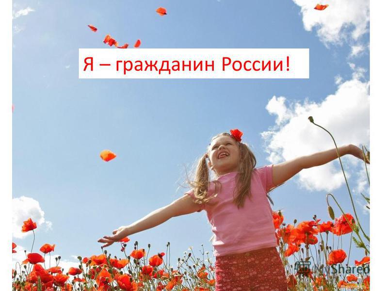 гражданин россии презентация 5 класс фгос