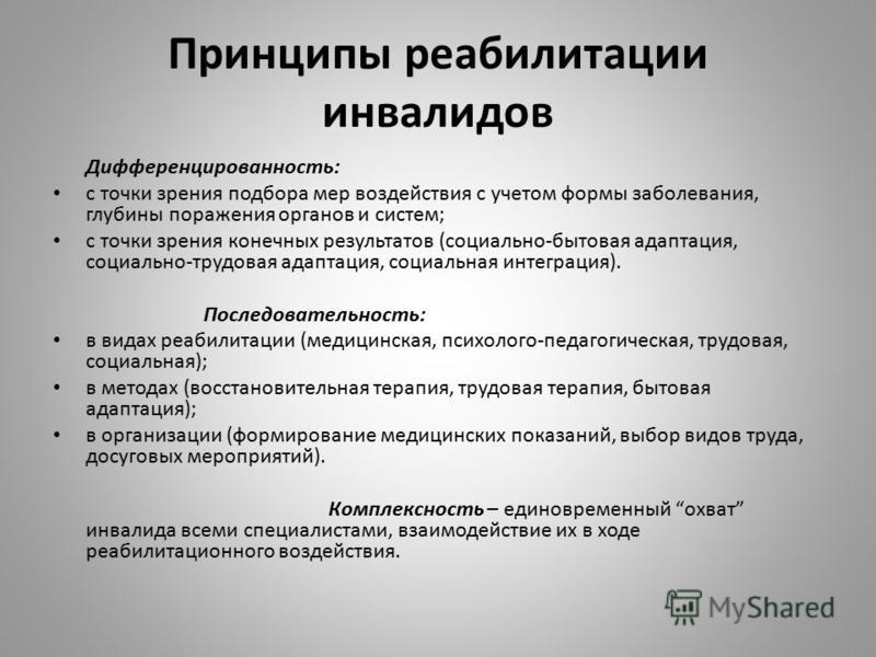 Принципы реабилитации инвалидов Дифференцированность: с точки зрения подбора мер воздействия с учетом формы заболевания, глубины поражения органов и с