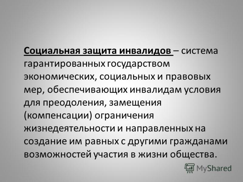 Социальная защита инвалидов – система гарантированных государством экономических, социальных и правовых мер, обеспечивающих инвалидам условия для прео