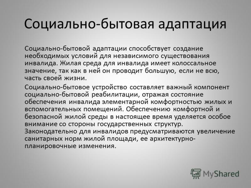 Социально-бытовая адаптация Социально-бытовой адаптации способствует создание необходимых условий для независимого существования инвалида. Жилая среда