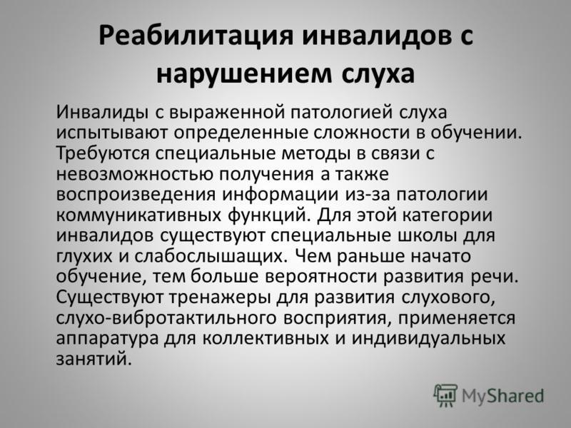 Реабилитация инвалидов с нарушением слуха Инвалиды с выраженной патологией слуха испытывают определенные сложности в обучении. Требуются специальные м